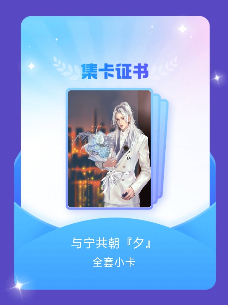 摩登兄弟[超话] 我成功集齐了"与宁共朝『夕』"的全套小卡！快来看看我的卡册吧~