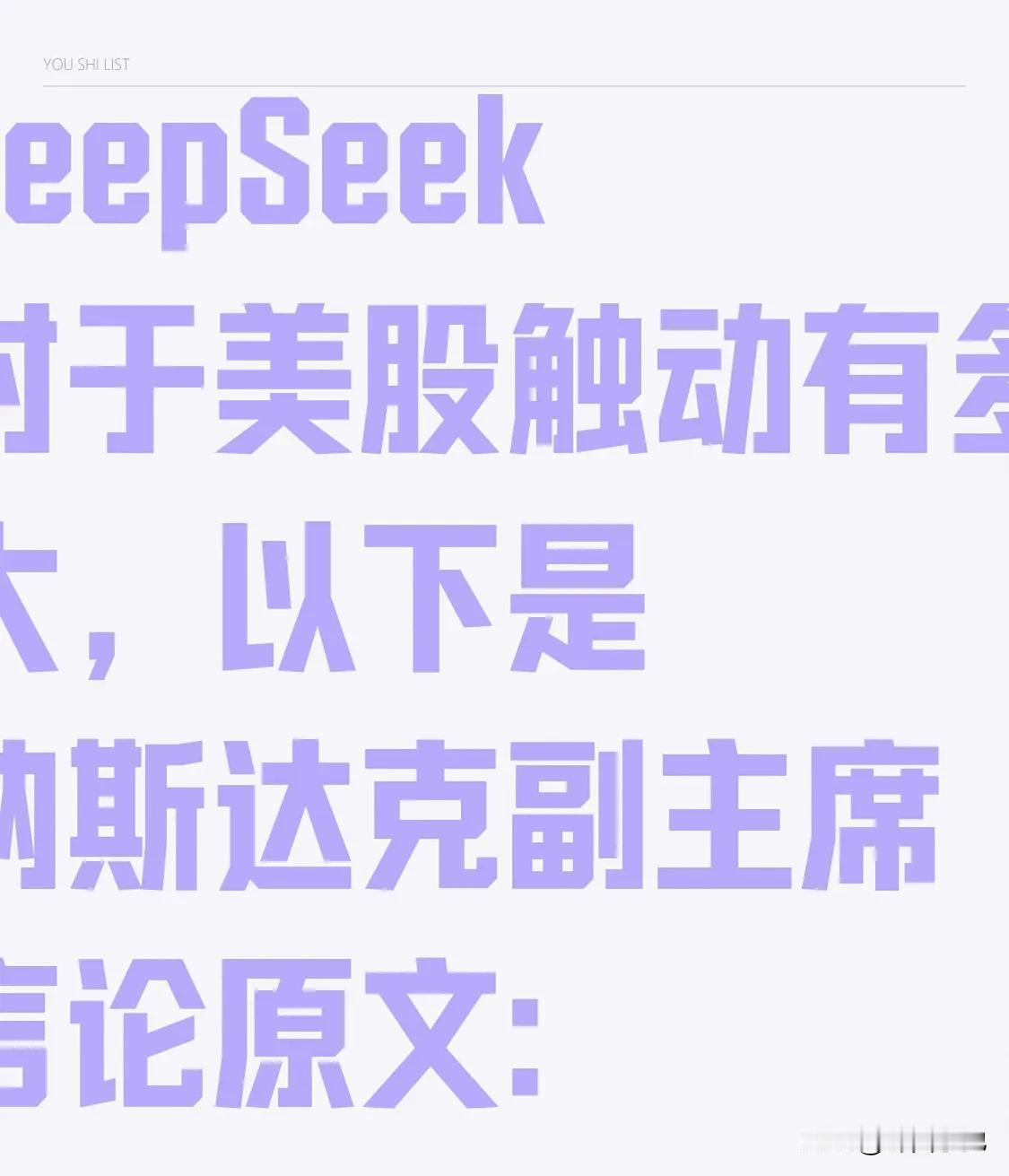 DeepSeek对于美股触动有多大，以下是纳斯达克副主席言论原文:
我认为人工智