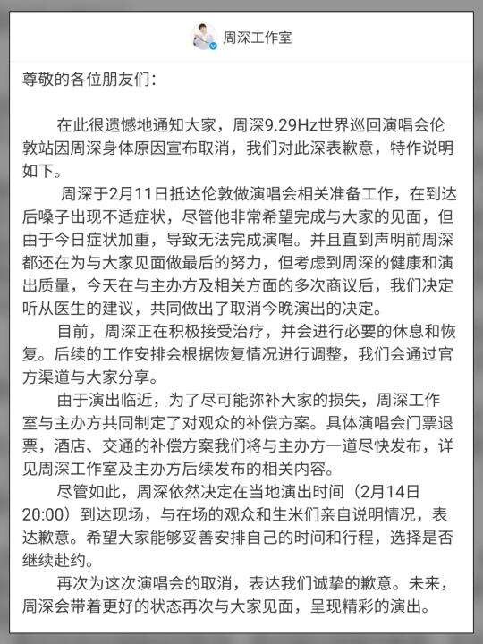 突发❗周深因身体不适取消今晚伦敦演出❗