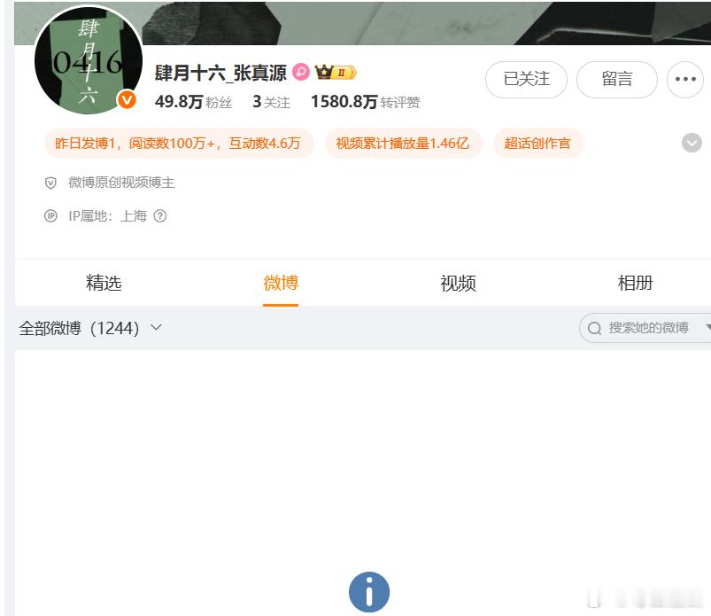 张真源站姐肆月十六主页清空了  张真源站姐跑了 点开肆月十六主页只剩空白，没有动