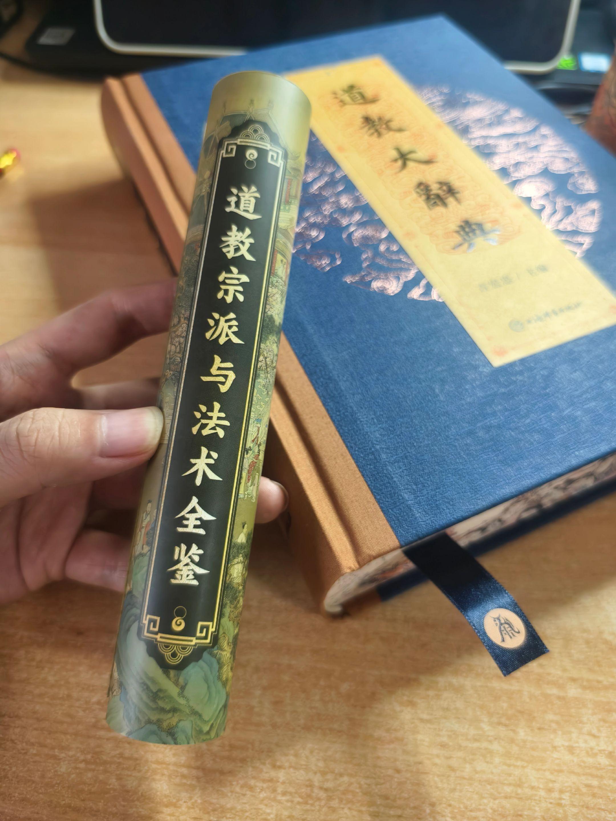 《道教大辞典》之法术。