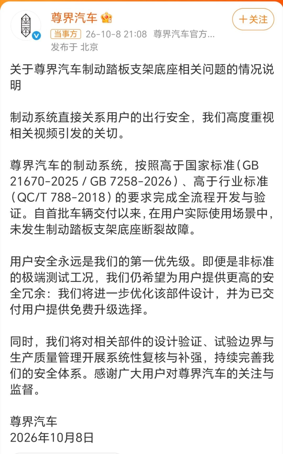 尊界通报刹车踏板断裂大家怎么看这次事情呢 ​​​