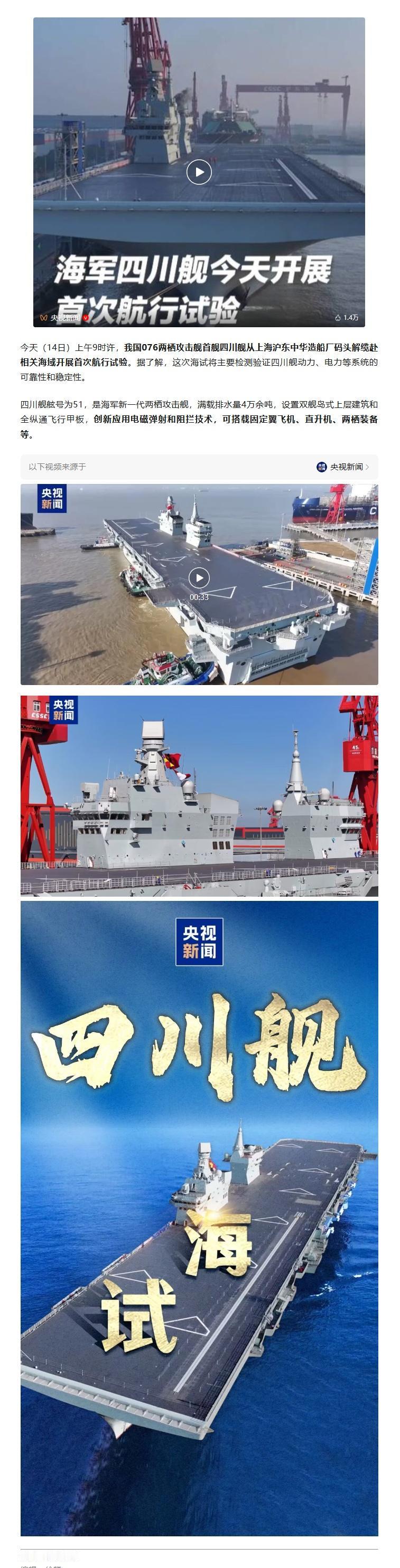 【现场视频来了！刚刚，四川舰开始海试！】今天（14日）上午9时许，我国076两栖