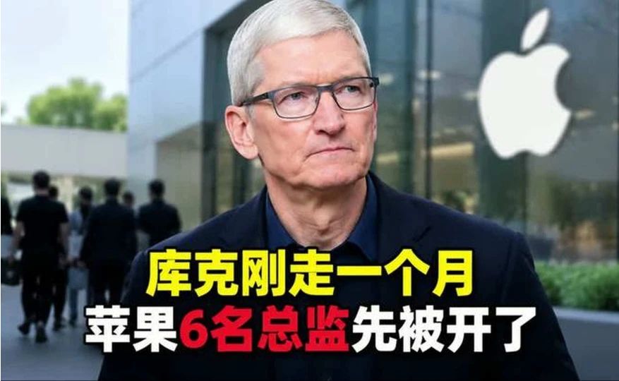 库克刚走一个月，苹果6名总监先被开了
