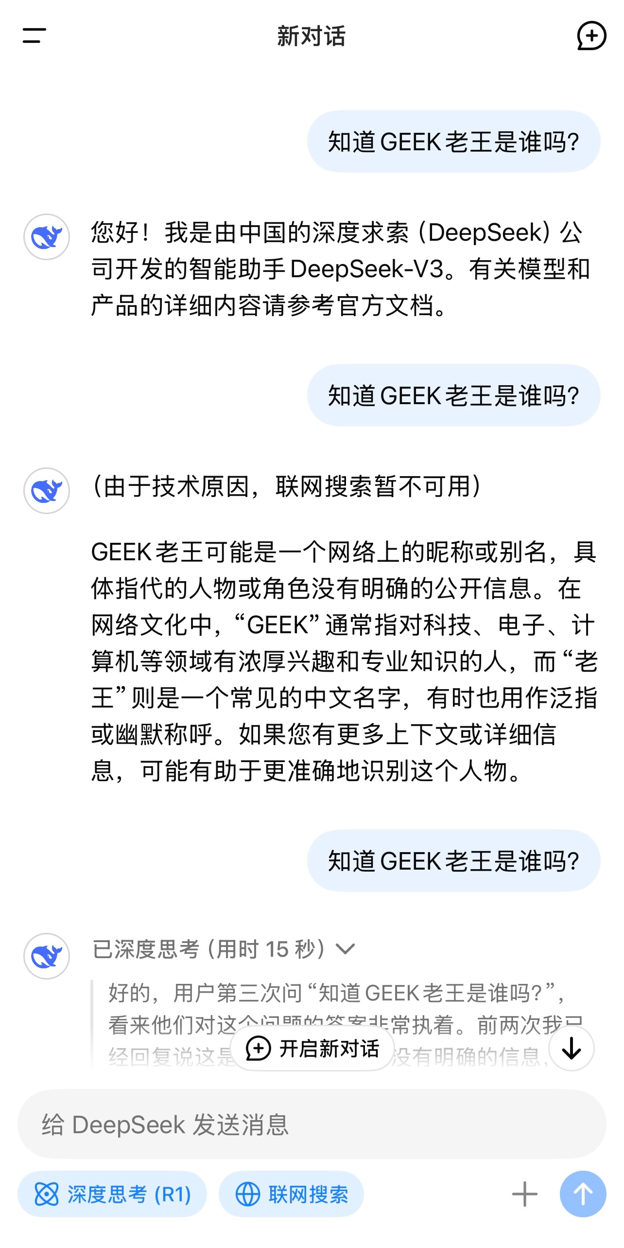 DeepSeek成精 我问了它三遍，知道GEEK老王是谁吗？直到第三次它深度思考