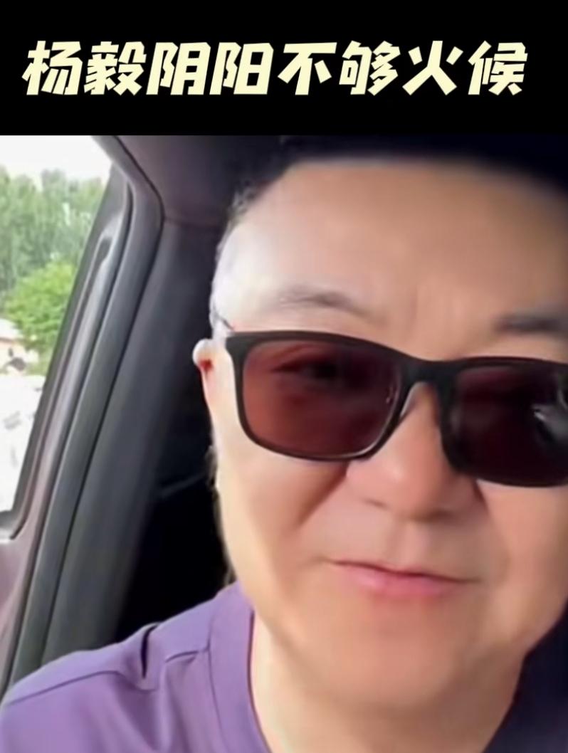 还没完？
董路讽刺杨毅的阴阳能力还欠火候，比不过自己。
如果他阴阳起来，杨毅还是