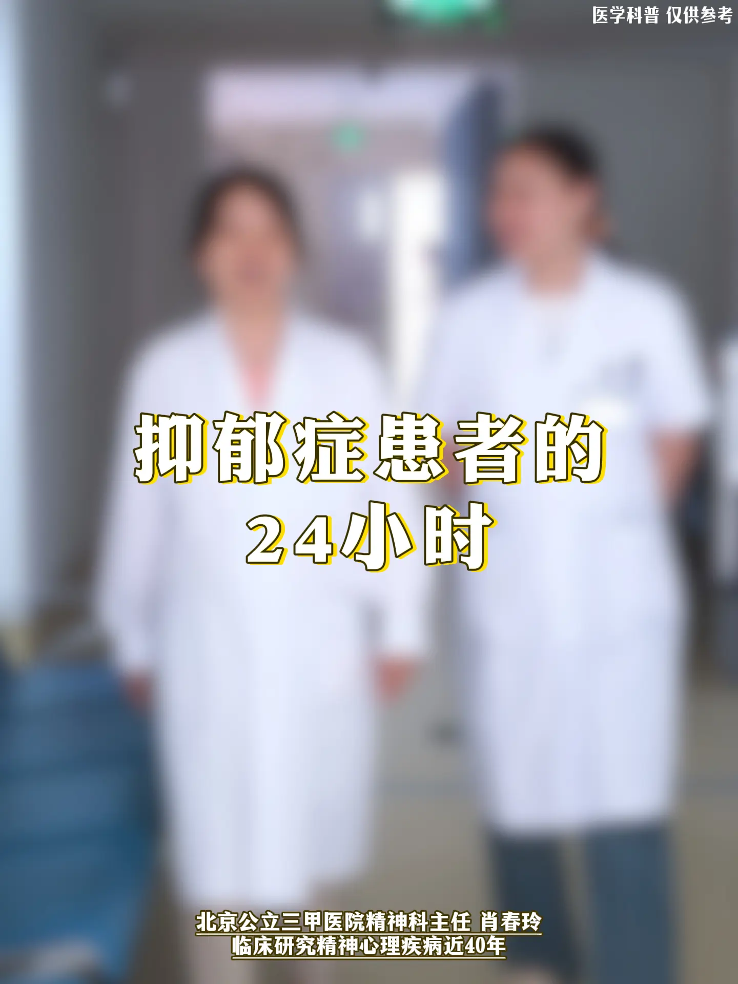 精神科肖春玲：抑郁症患者的24小时