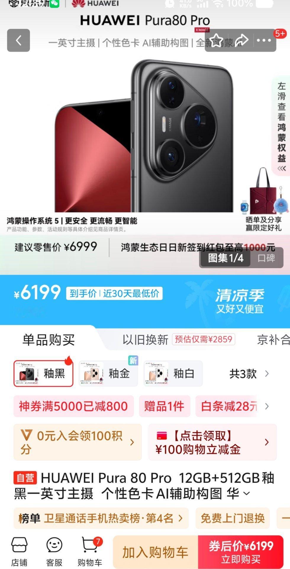华为Pura80pro 这价格有点夸张啊，电商平台直接便宜800，这要是有平台卷