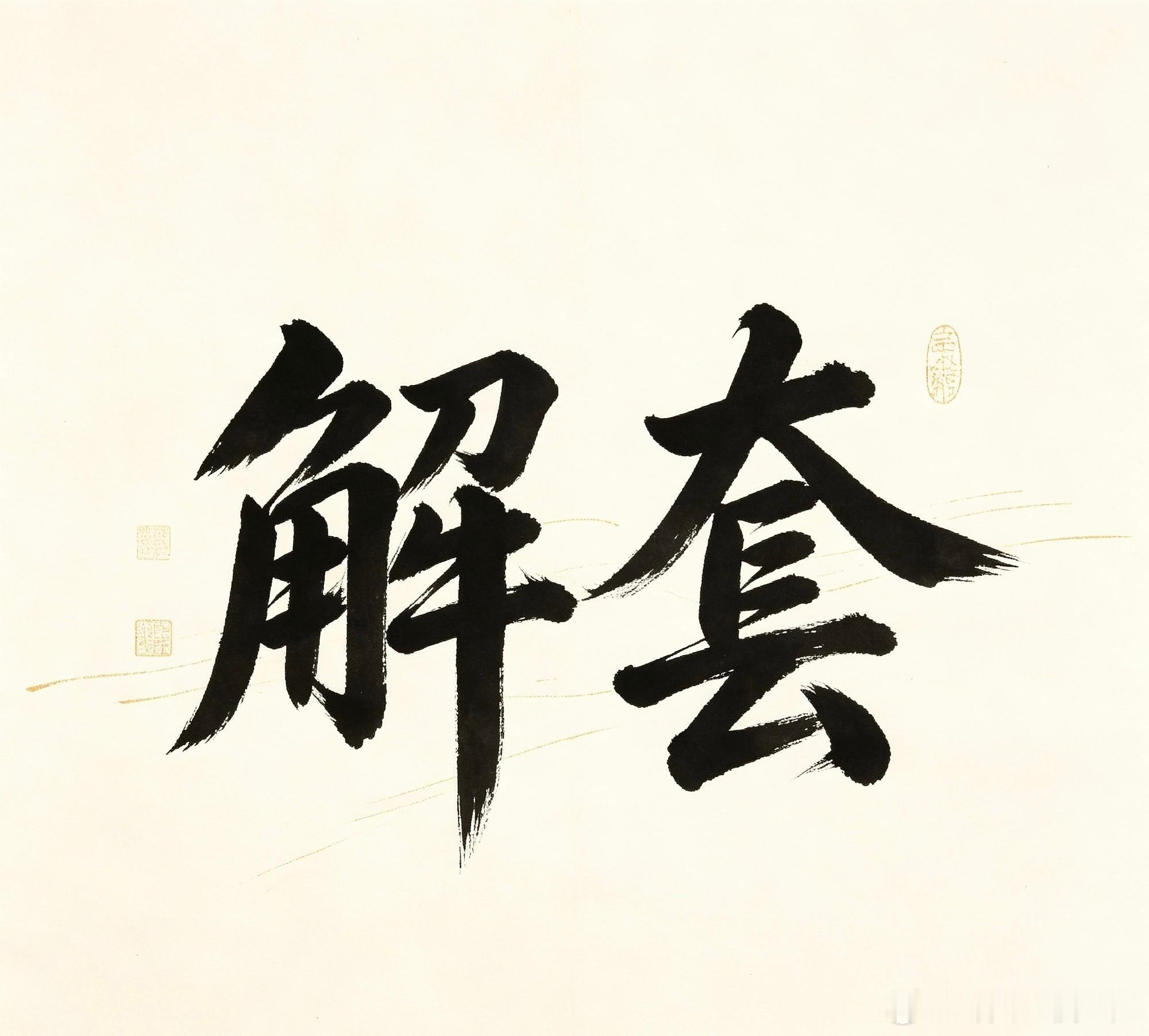 盘面震荡本质是主力洗盘，有人深陷持仓焦虑，有人借波动稳稳套利。市场不存在永远解不