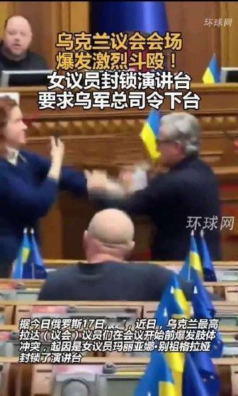 《【乌克兰议会现场激烈斗殴】乌女议员封锁议会演讲台  据今日俄罗斯17日报道，近
