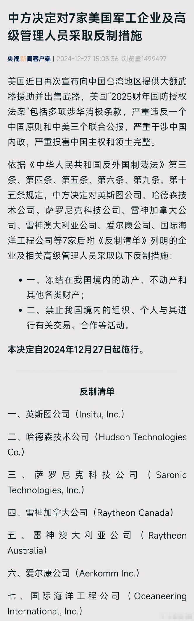 中方决定反制美国7家军工企业 台海问题是中国的核心利益，绝不容许任何国家踩踏红线