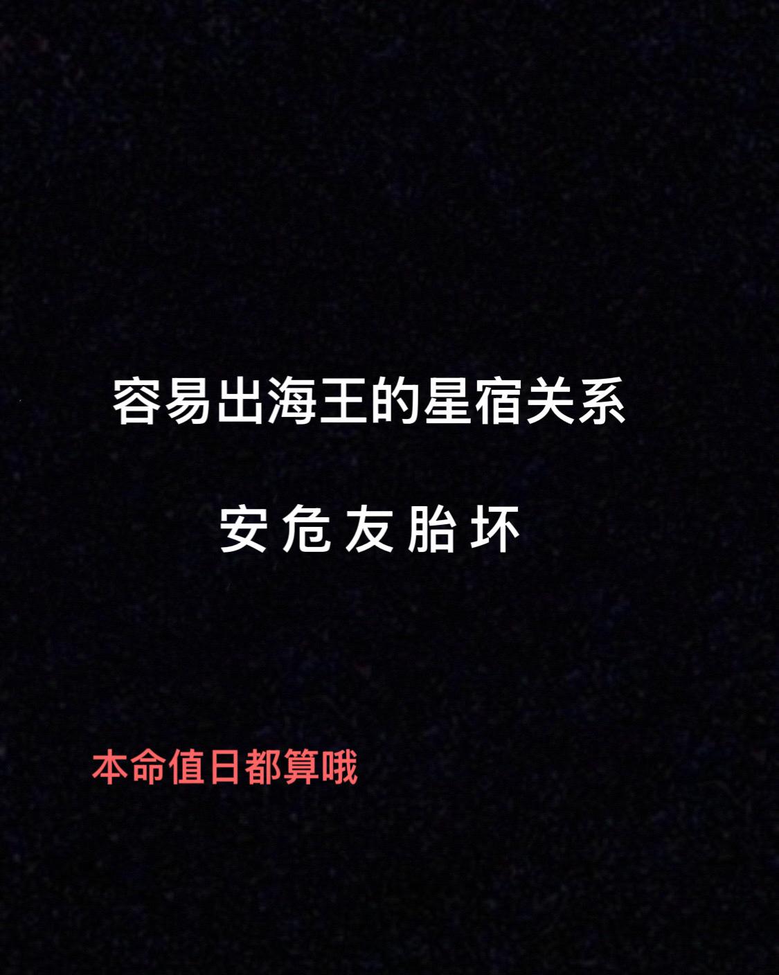 星宿关系中容易出海王的是谁？星宿关系 安坏关系 危成关系 业胎关系 友衰关系 本