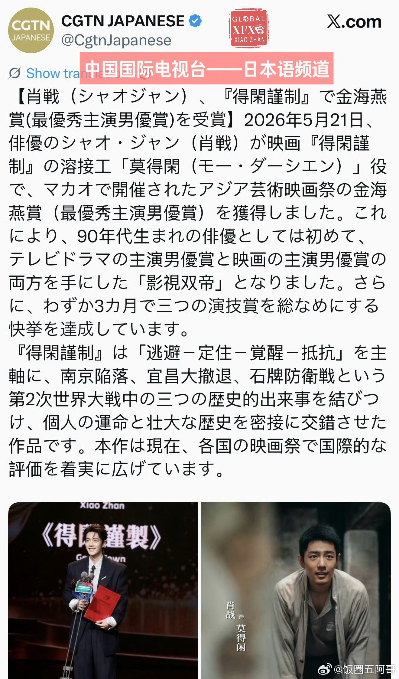 CGTN日本语频道，报道肖战金海燕奖最佳男主角，得闲谨制的含金量还在提升 
