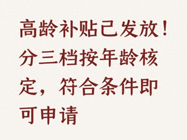 高龄补贴已发放！分三档按年龄核定，符合条件即可申请