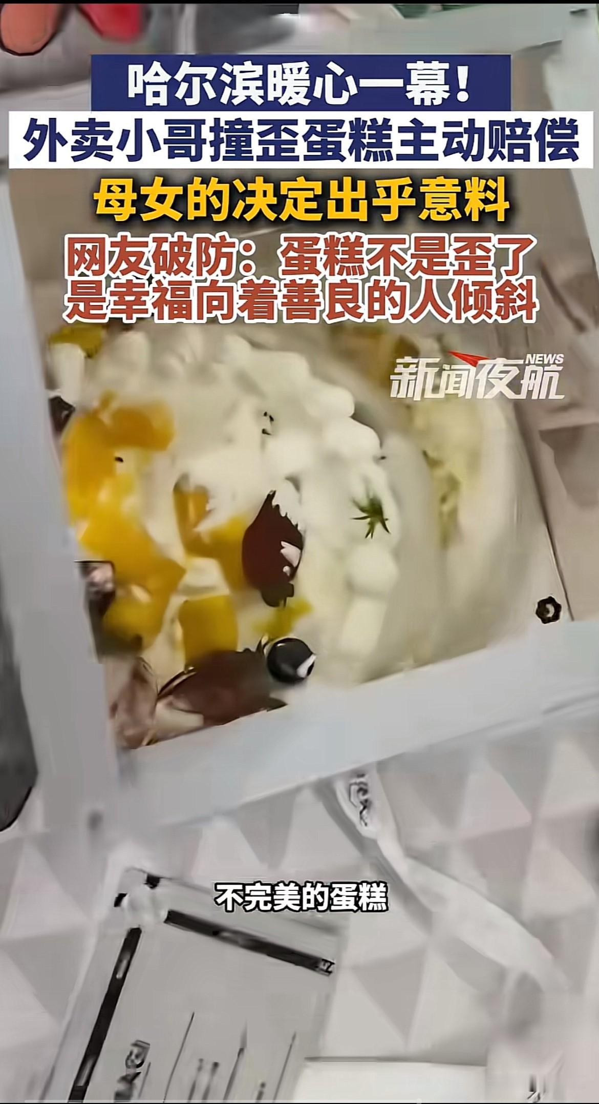 暖心！黑龙江，外卖小哥配送蛋糕时移位倾斜，主动提出赔偿，女子得知小哥一天的收入后