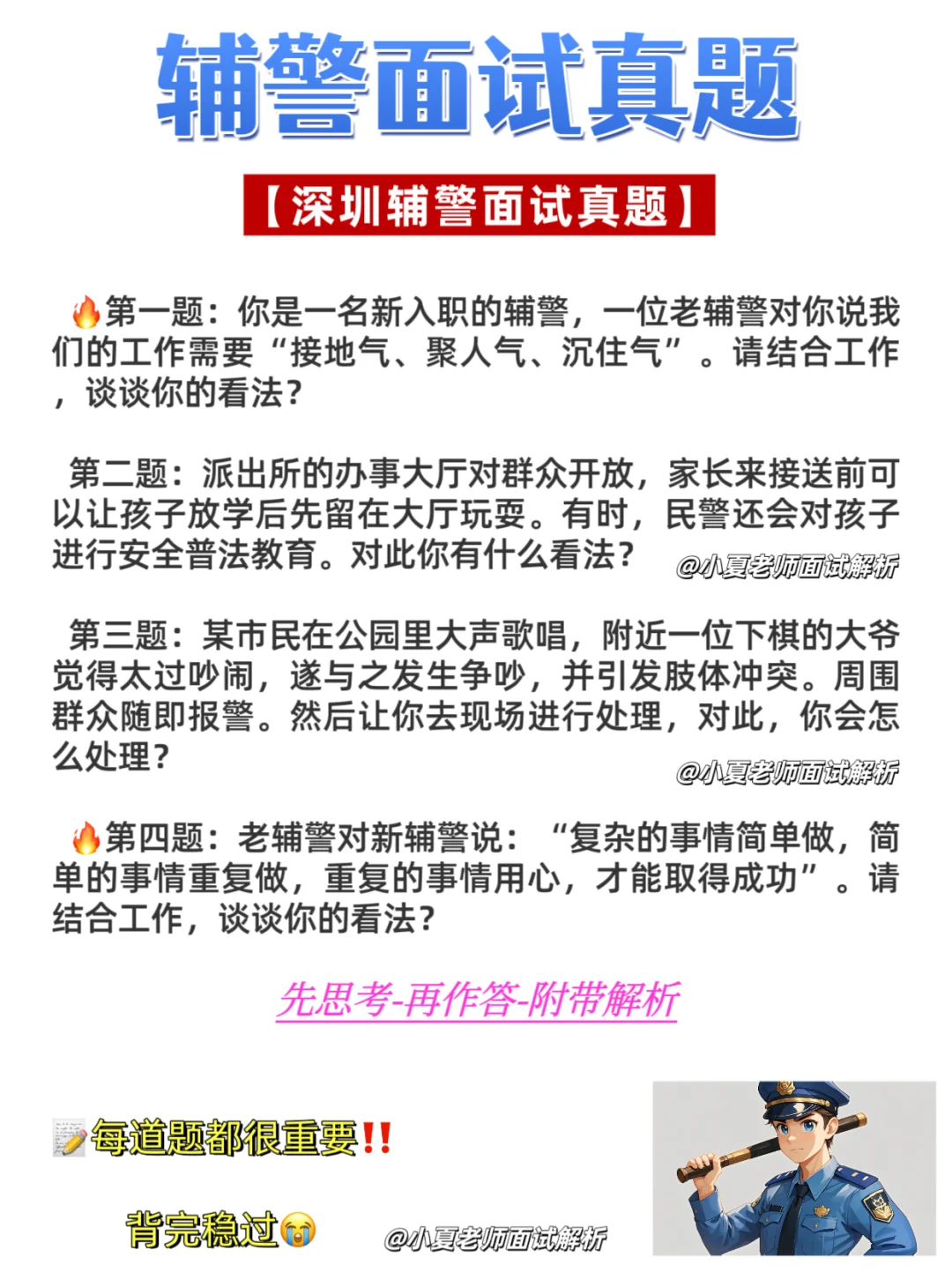 辅警面试真题｜深圳辅警面试真题解析！直接背