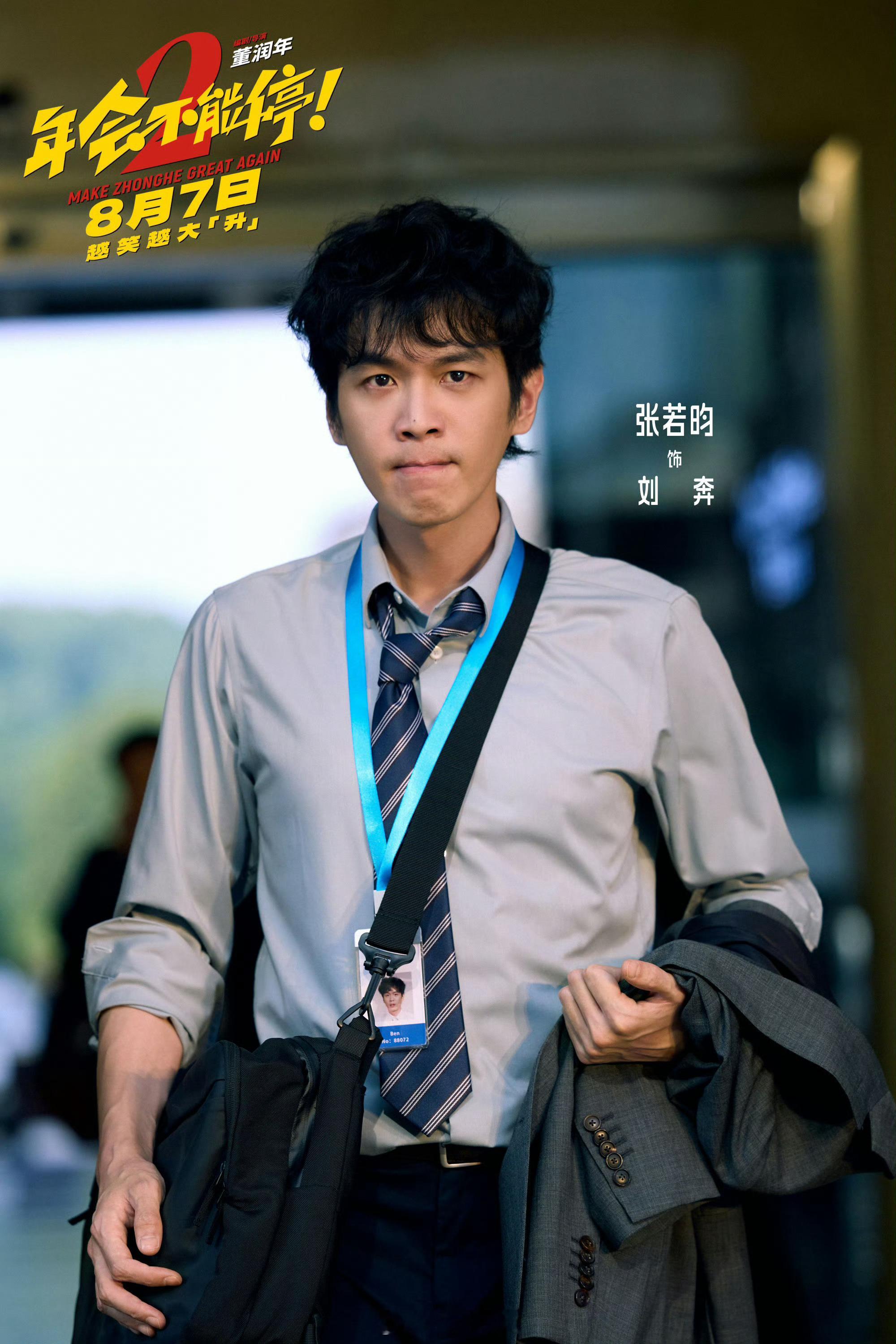 感觉张若昀很厉害诶，先是在剧圈的实绩拿到夯，现在又转战电影圈，年会不能停2绝对是