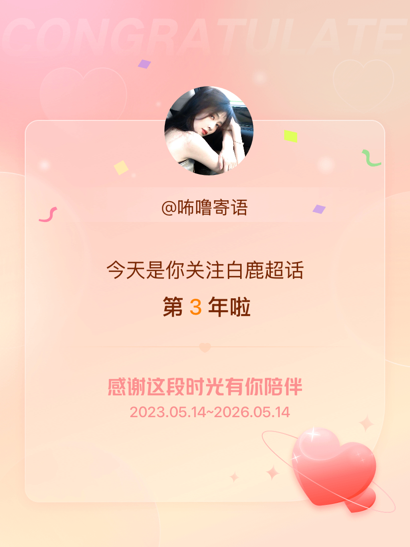 白鹿今天是我关注超话的第3年，希望能继续伴你一路前行～ 