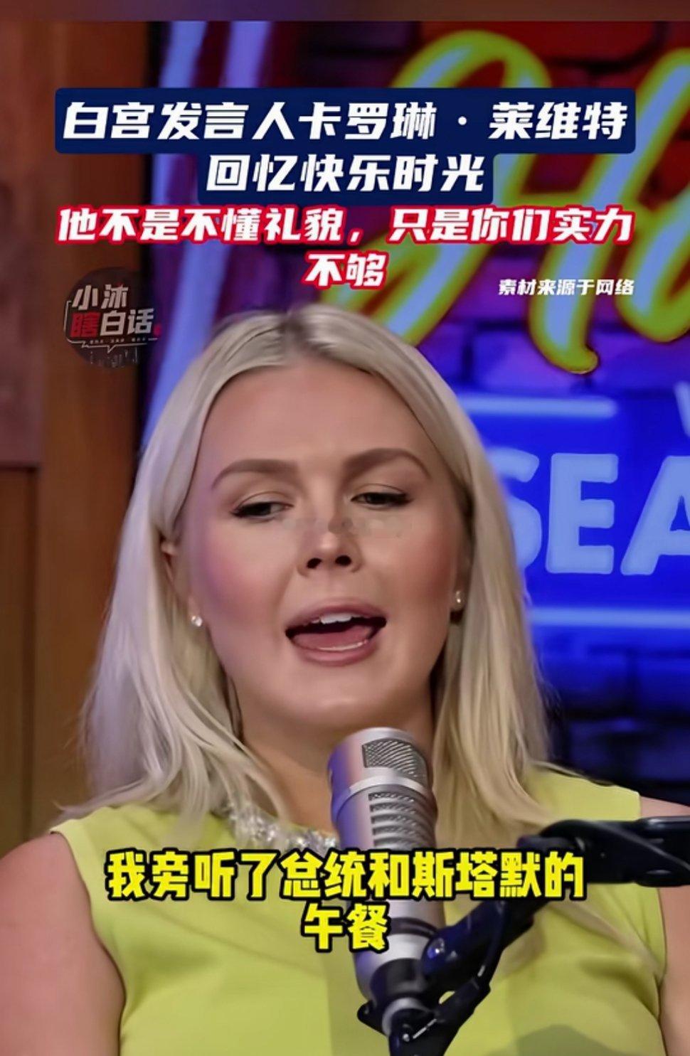 卡罗琳当时在场旁听了特朗普与英国首相斯塔默在英国契克斯别墅的午餐：吃饭时，特朗普