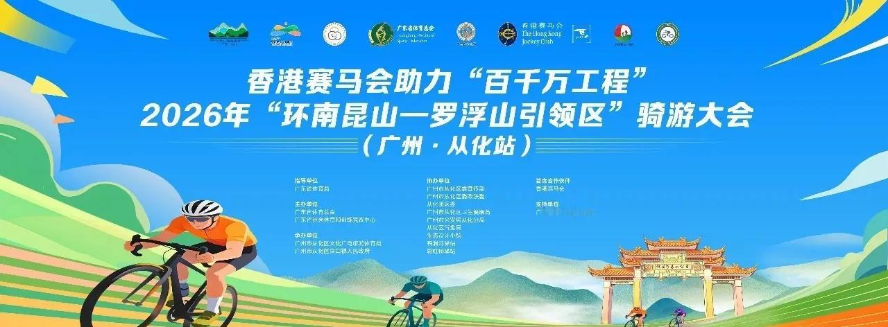 有没有一起的？香港赛马会助力“百千万工程”2026年“环南昆山一罗浮山引领区”骑