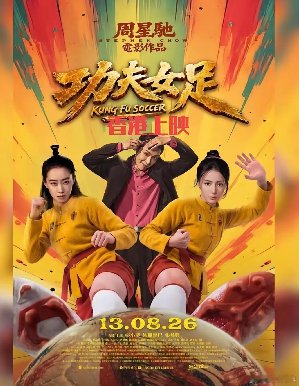 这下好了，就连香港人民都知道了，《功夫女足》不光票房破了20亿，还要在香港上映了