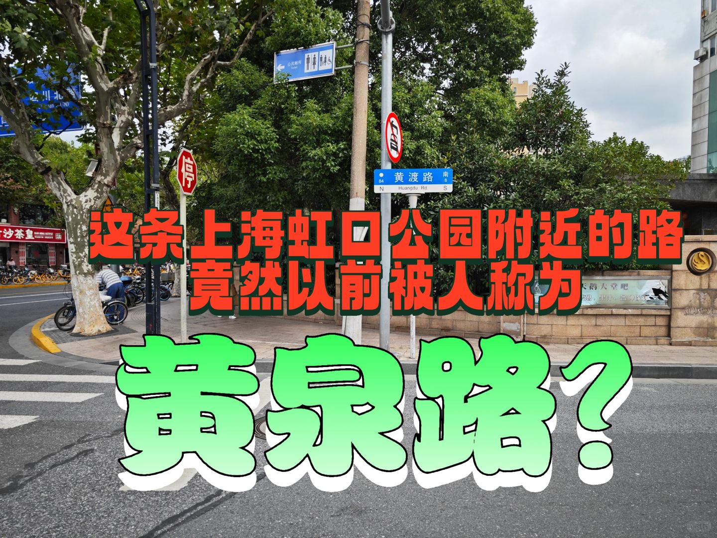 虹口区的黄渡路，竟然曾被人称为黄泉路？