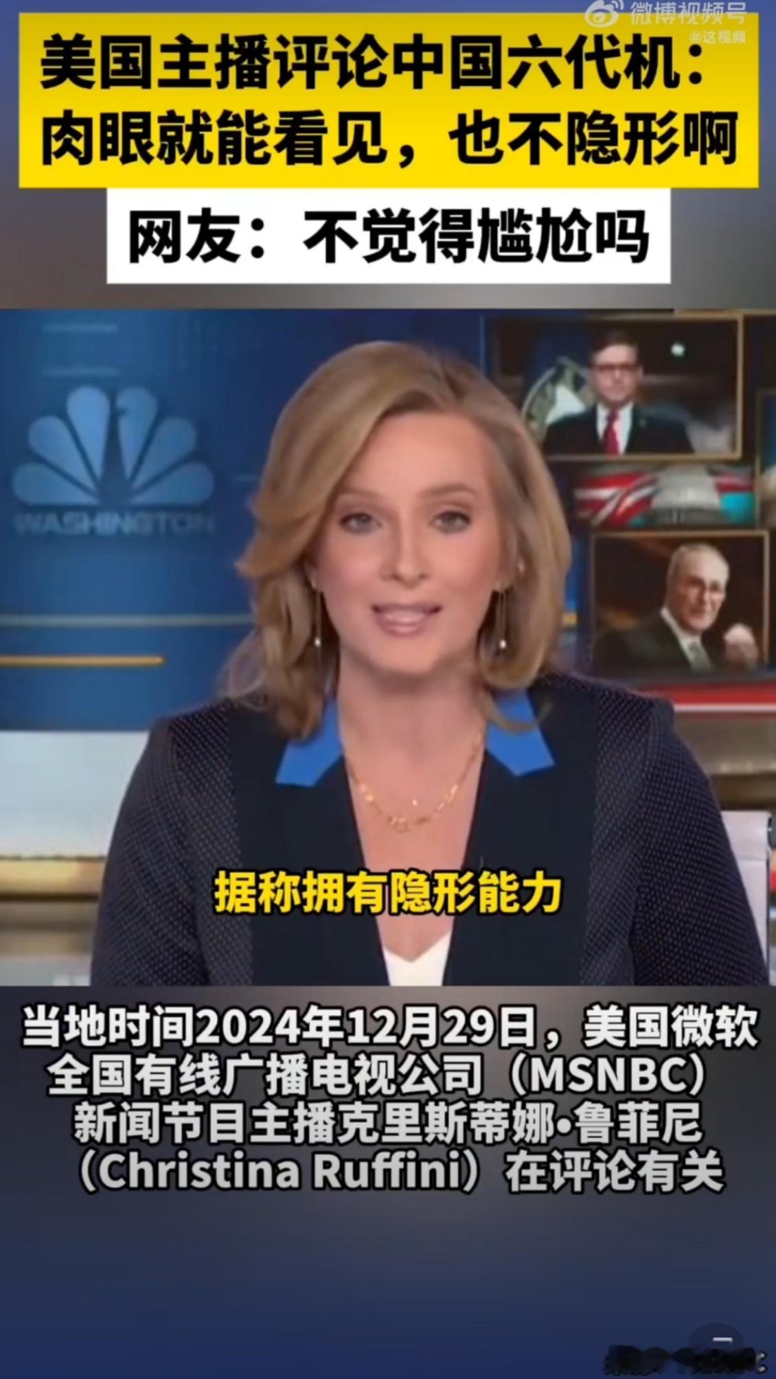 美国议员：“我们需要和中国和平相处——在MSNBC的主播说出中国的六代机“在白天