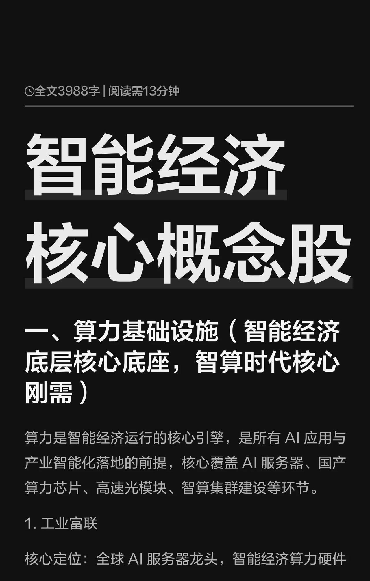 智能经济是AI技术赋能实体经济的新阶段，其发展依赖四大核心支柱，每个支柱都由相应