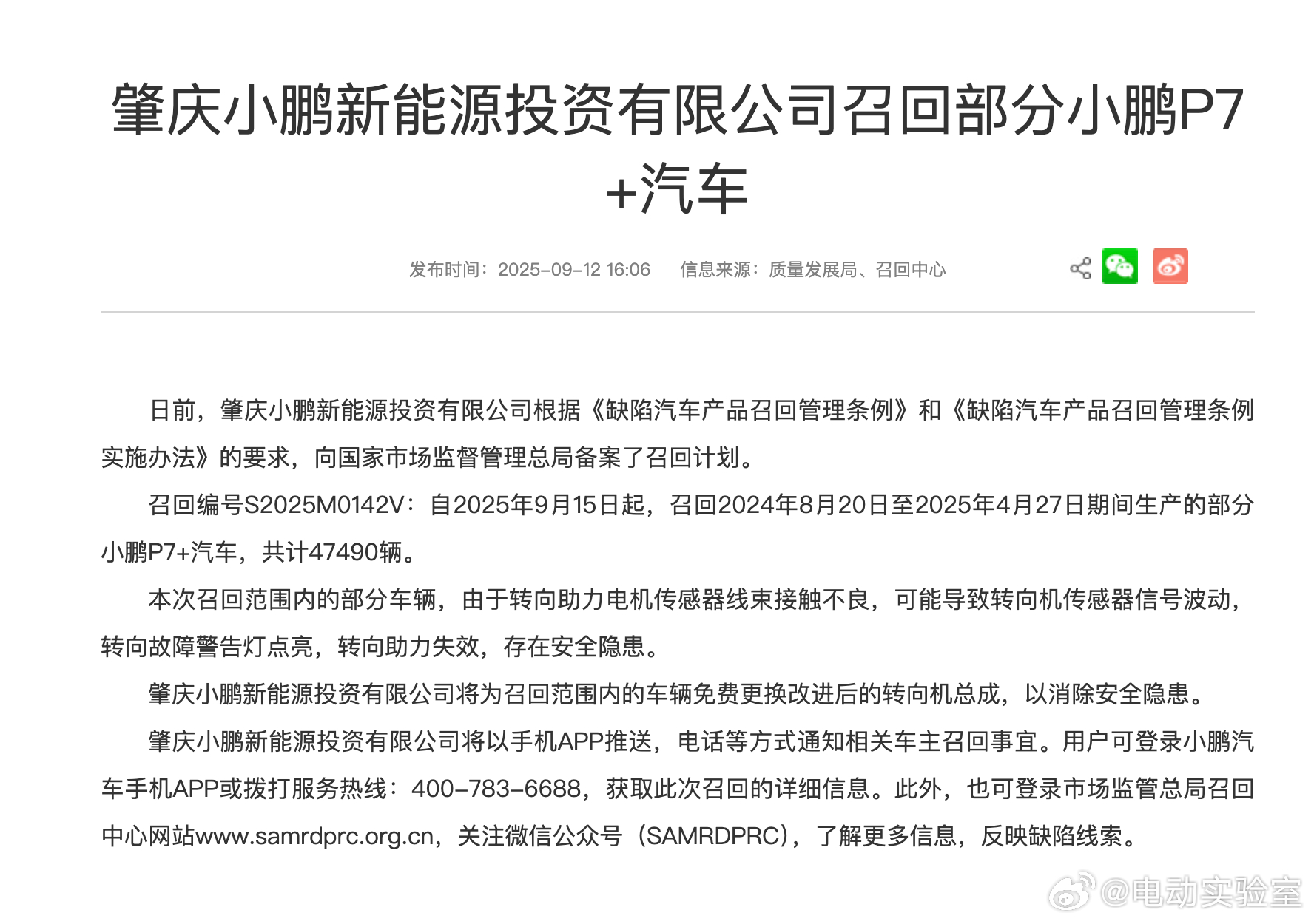 小鹏P7+宣布召回，涉及车辆超过 47490 辆划重点：由于转向助力电机传感器线