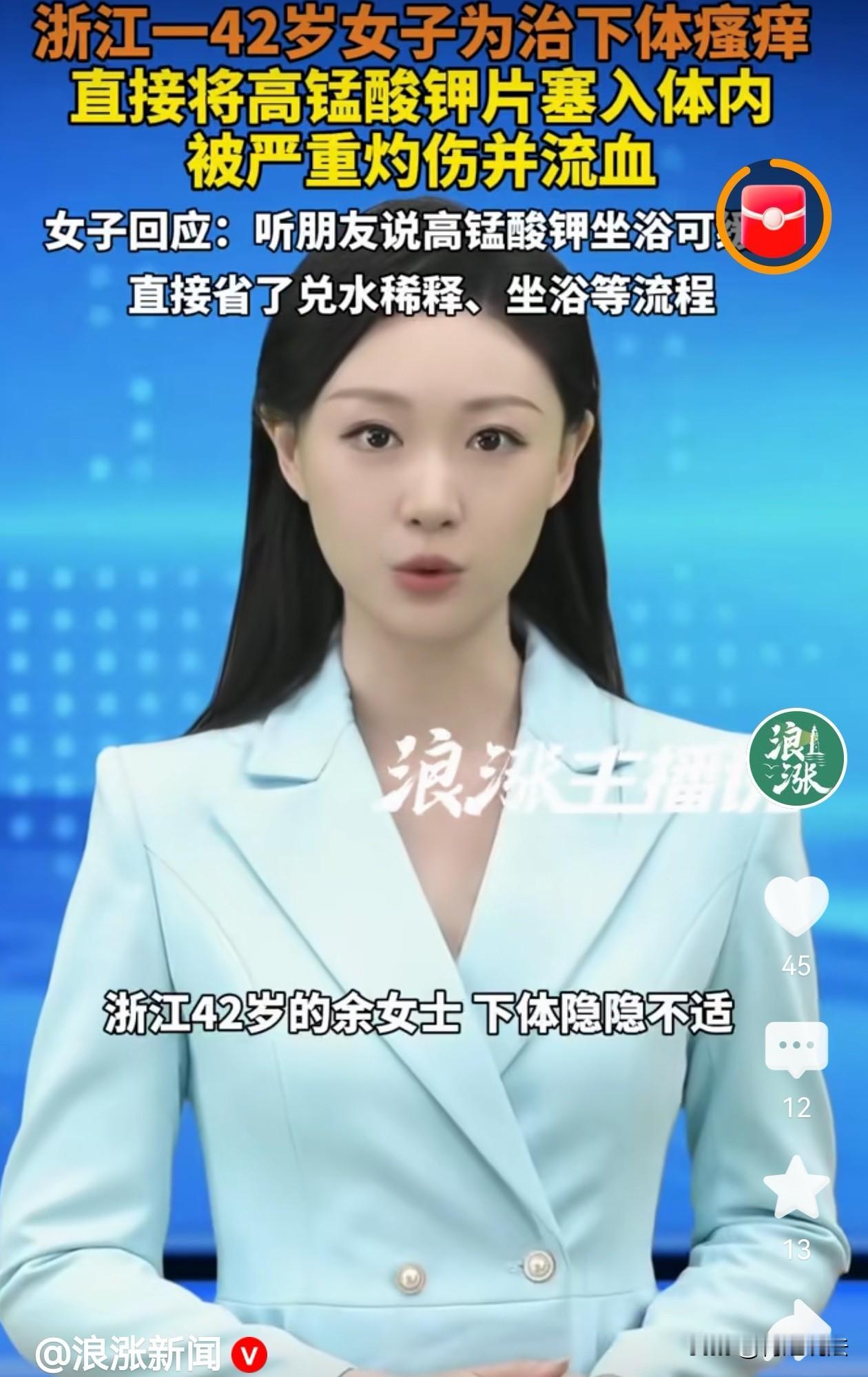 浙江42岁女子下体瘙痒，误以为丈夫不洁，听闺蜜用高锰酸钾坐浴的建议，却图省事直接