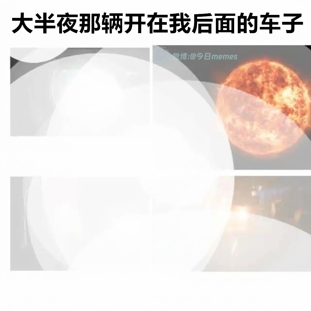 亚极陀（9gag）今日meme[超话]今日memes ​​​