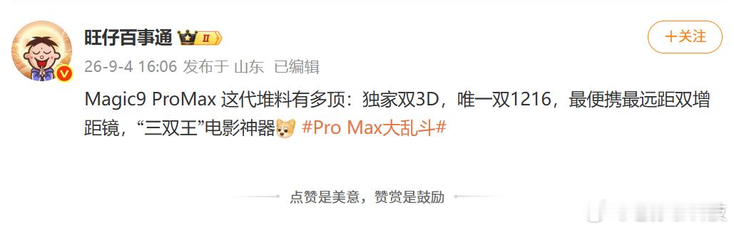 荣耀Magic9系列也首次推出Pro Max版本，堆料有点猛手机行业唯一3D人脸
