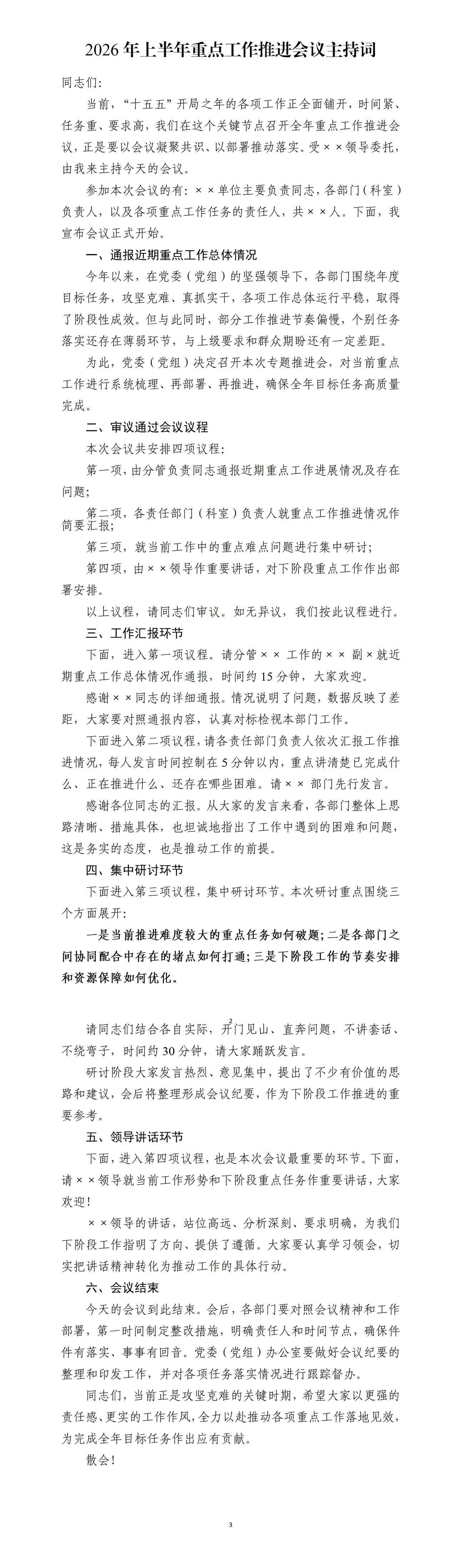 才子撰写的上半年工作推进主持词，全文如下：一是近期重点工作总体情况，二是此次会议