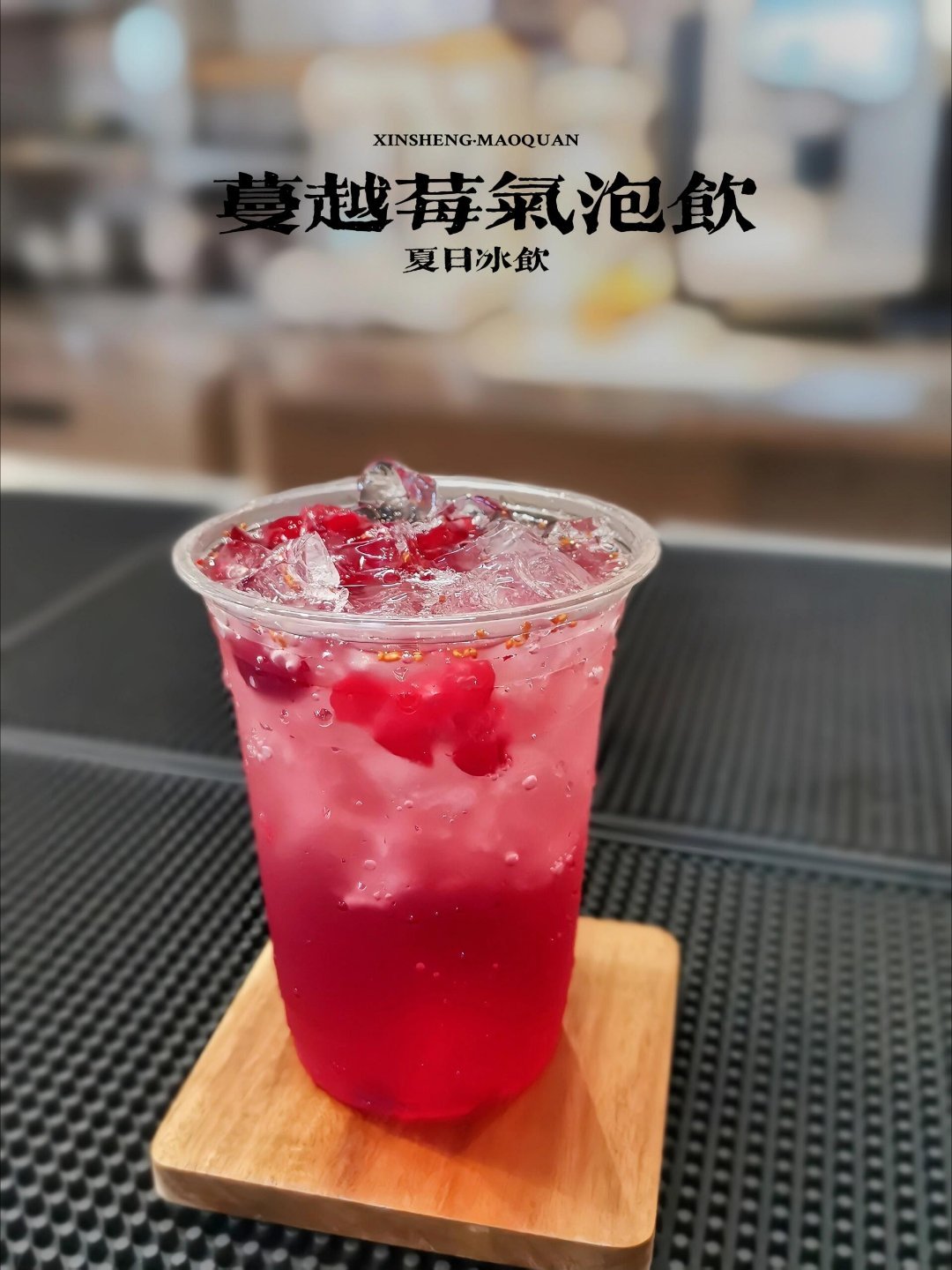 以下是低卡蔓越莓气泡水的制作方法： 材料准备 - 蔓越莓汁（无糖）100-150