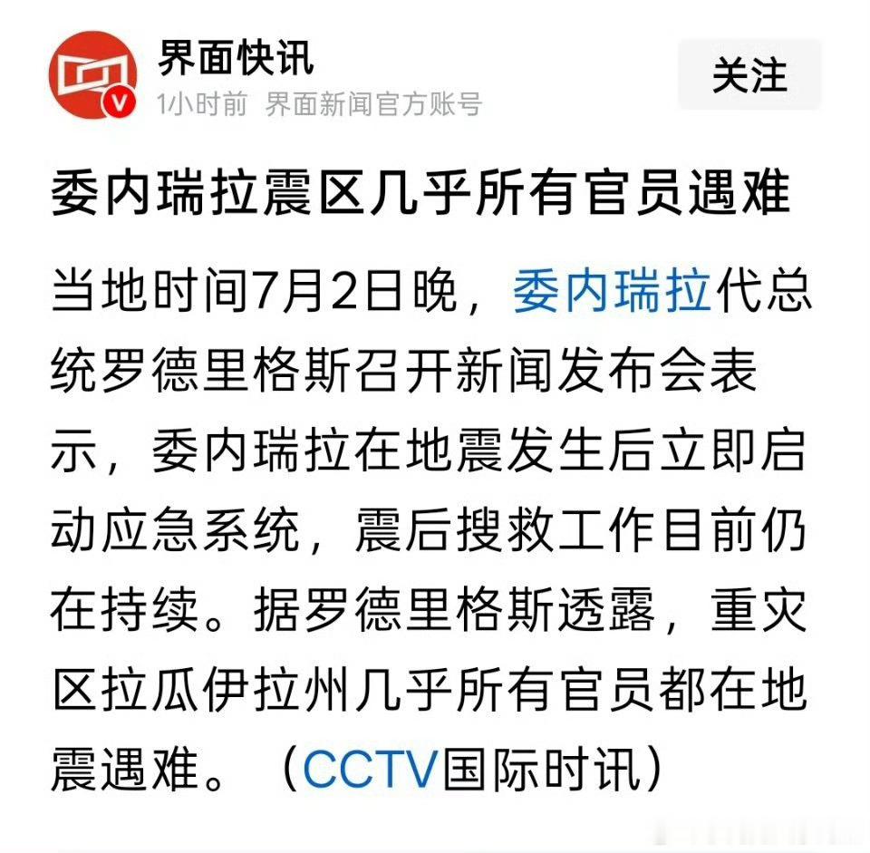 委内瑞拉震区几乎所有官员遇难舔美的后果 