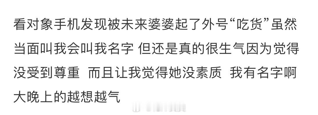被未来婆婆起外号 ​​​