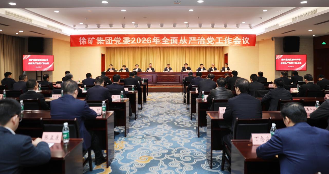 2月25日，徐矿集团党委召开2026年全面从严治党工作会议，深入学习贯彻中央纪委