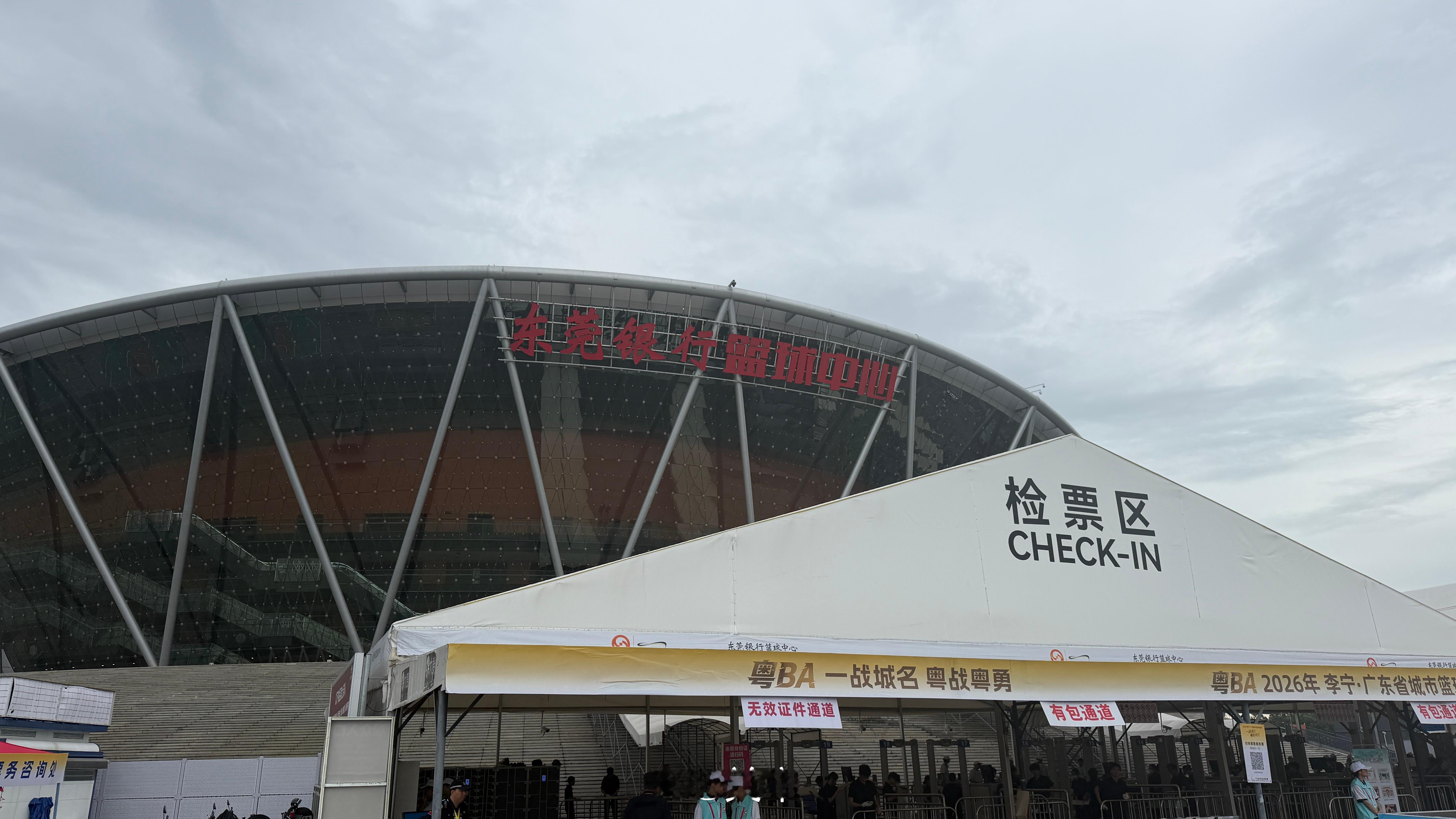 今天在这里 东莞·东莞银行篮球中心