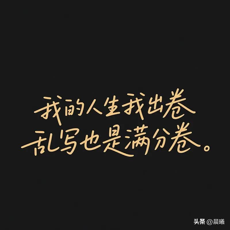 生活中，我们常陷入比较的怪圈。刷朋友圈，看到别人晒这晒那，心里就失衡，觉得自己处