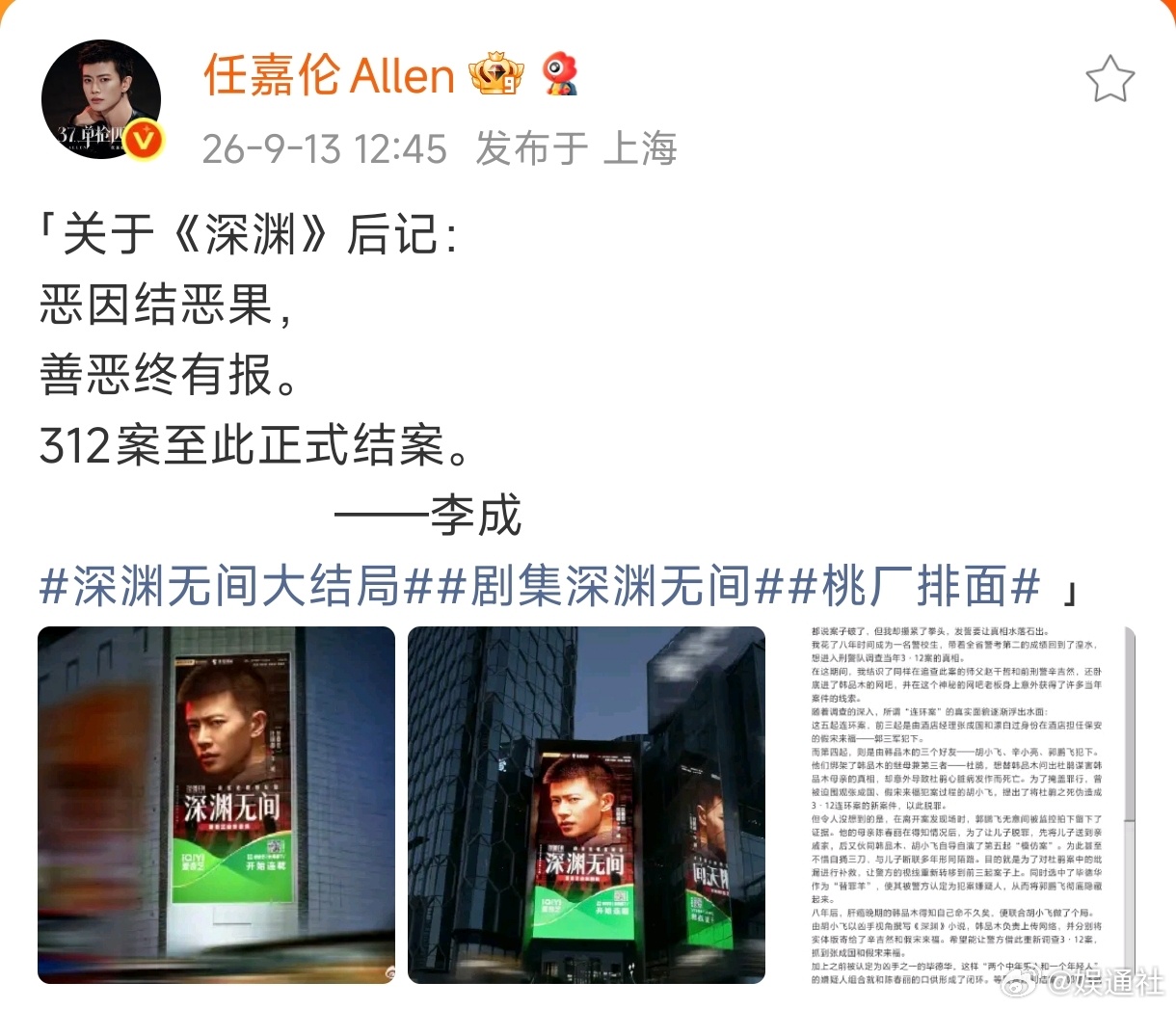 任嘉伦深渊后记任嘉伦《深渊无间》收官发文，写了好长一篇深渊后记，善恶终有报，相信