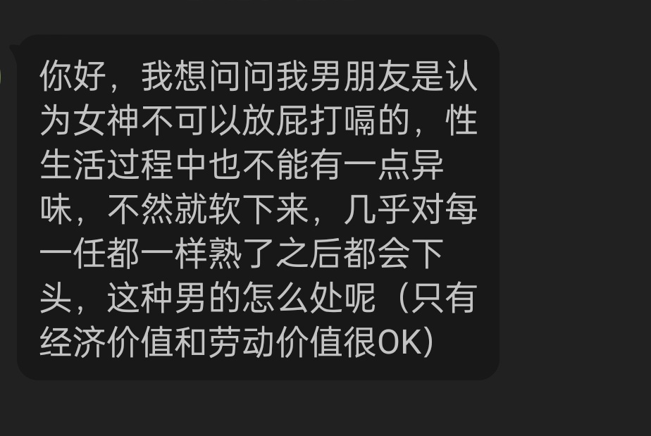 男朋友给我的经济和劳动付出都不错，但他认为做爱过程中女生不可以放屁/打嗝/有异味