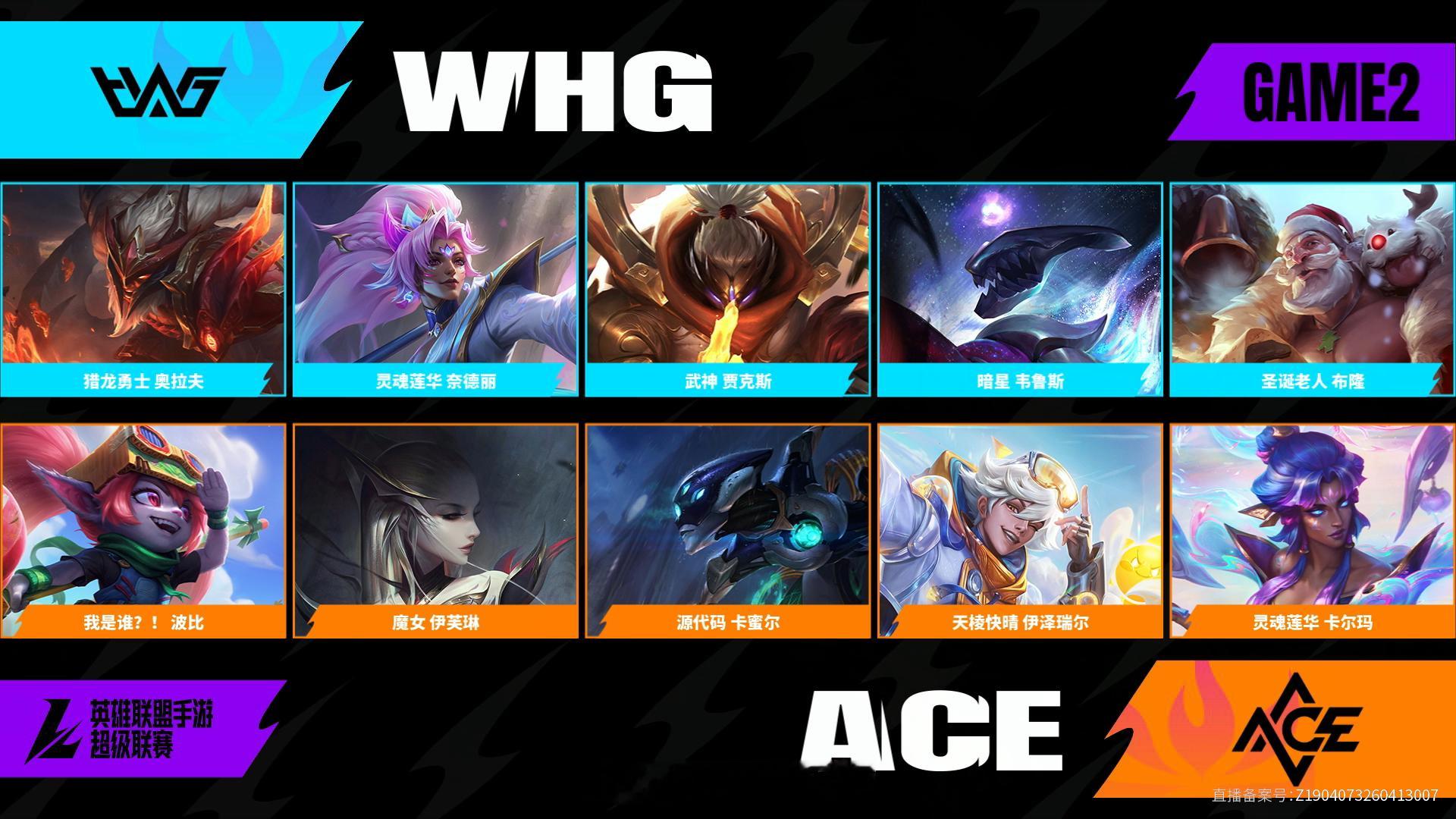 WHG对阵ACE第二场BP2026WRL夏季赛英雄联盟手游赛事英雄联盟手游超级联