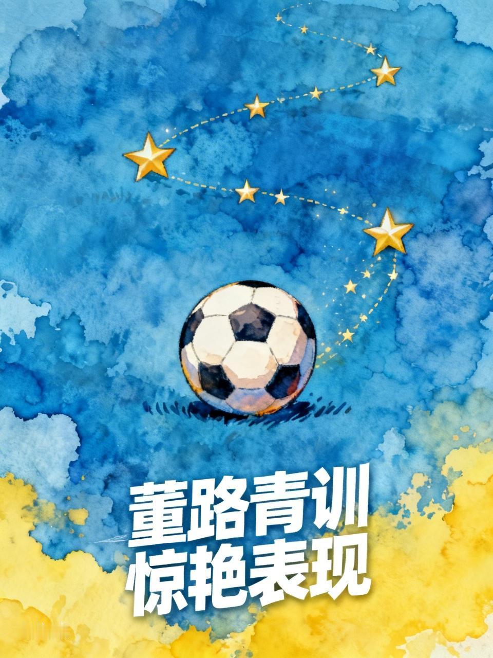 “高手在民间”这话一点不假！就说董路所带的 U14 和 U16 两支青训队，表现