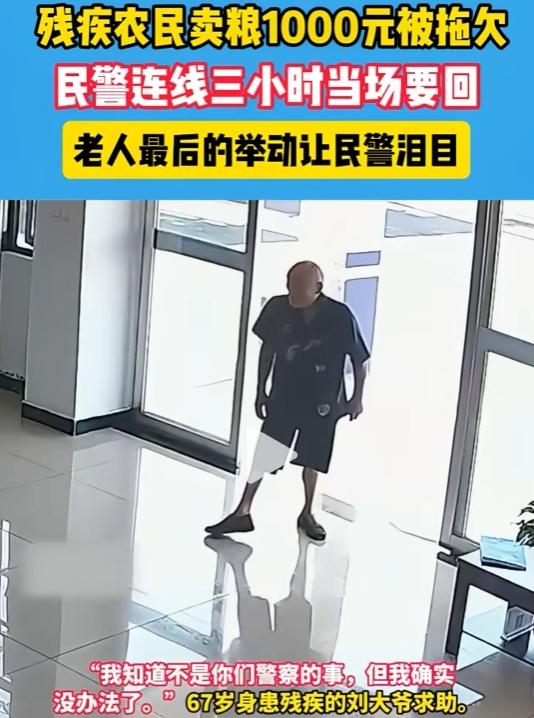 “暖心了！”河南67岁残疾农户卖玉米的1000块钱被欠一年，走投无路求助派出所，