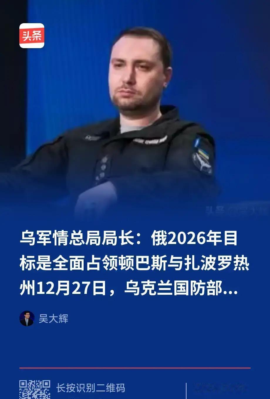 快讯！
就在刚刚，
乌情报掌门的表态已经把基辅的心态摆在台面上：怕的不是一场仗输