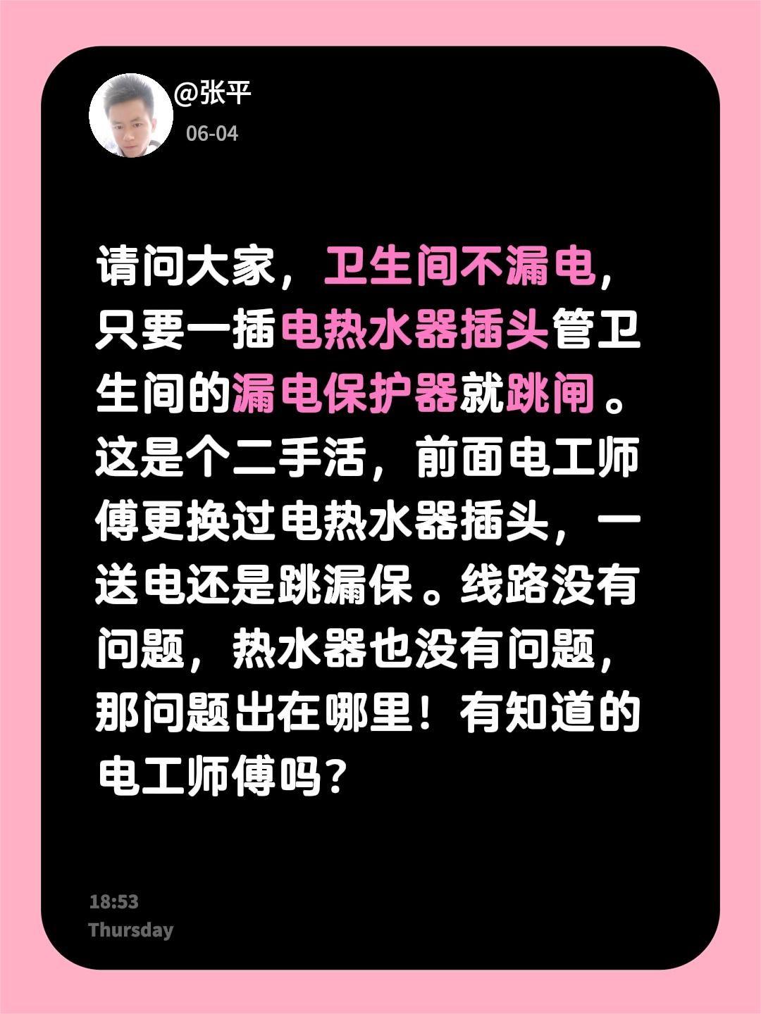 请问大家，卫生间不漏电，只要一插电热水器插头管卫生间的漏电保护器就跳闸。这是个二