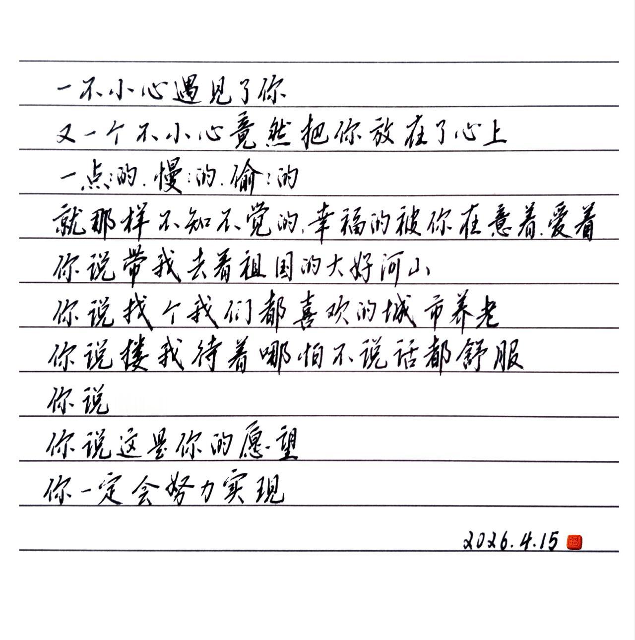 一不小心遇见了你
 
又一个不小心竟然把你放在了心上
 
一点一点的，慢慢的
 