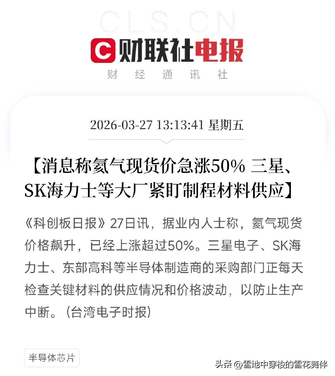 氦气现货价急涨50%！
三星、SK海力士紧急盯货，半导体生产要断粮？

3月27