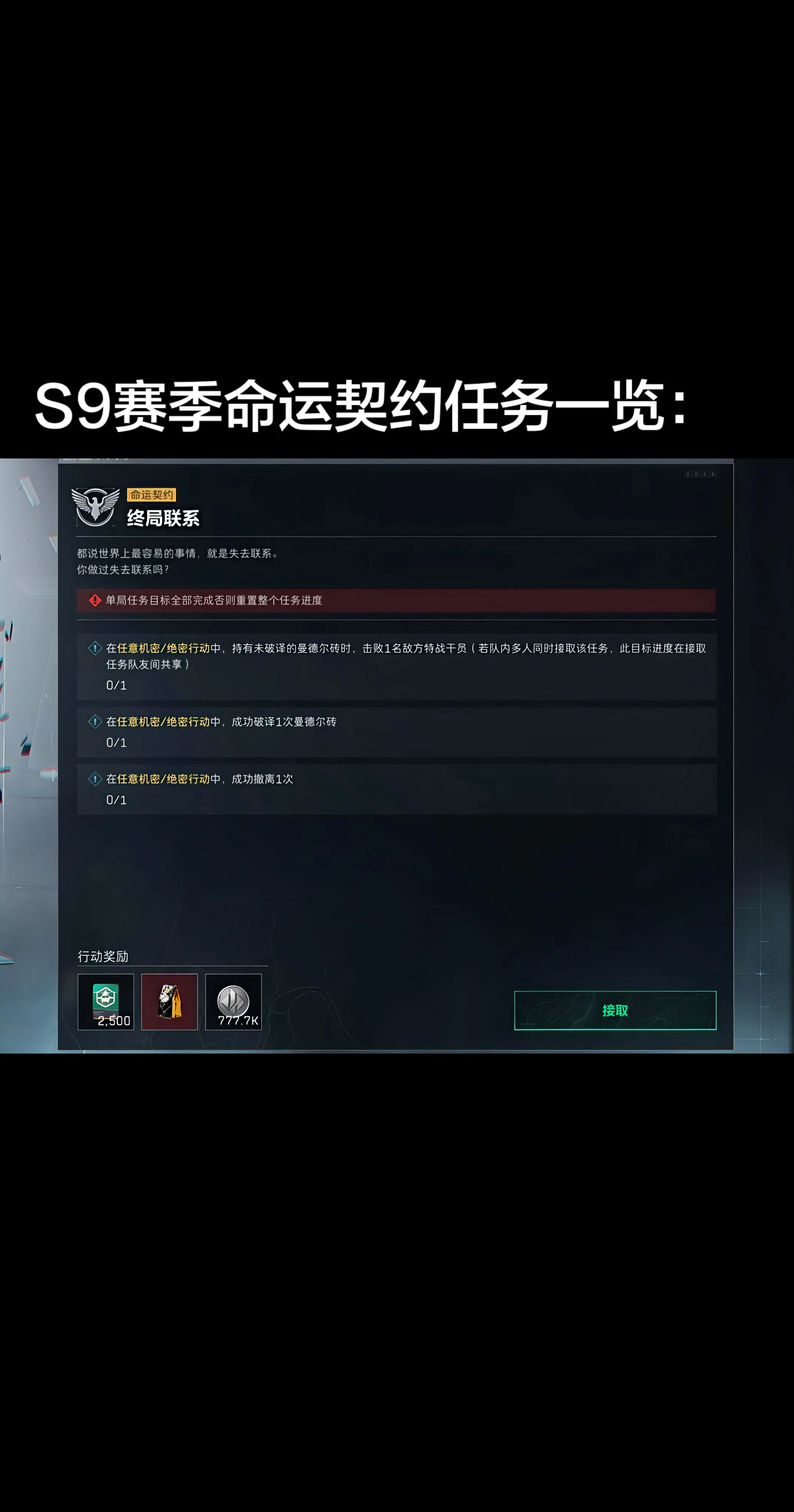 S9赛季命运契约任务一览。