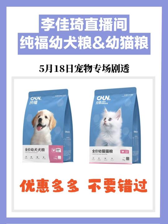 618准备买纯福幼犬粮和幼猫粮的姐妹有福了！